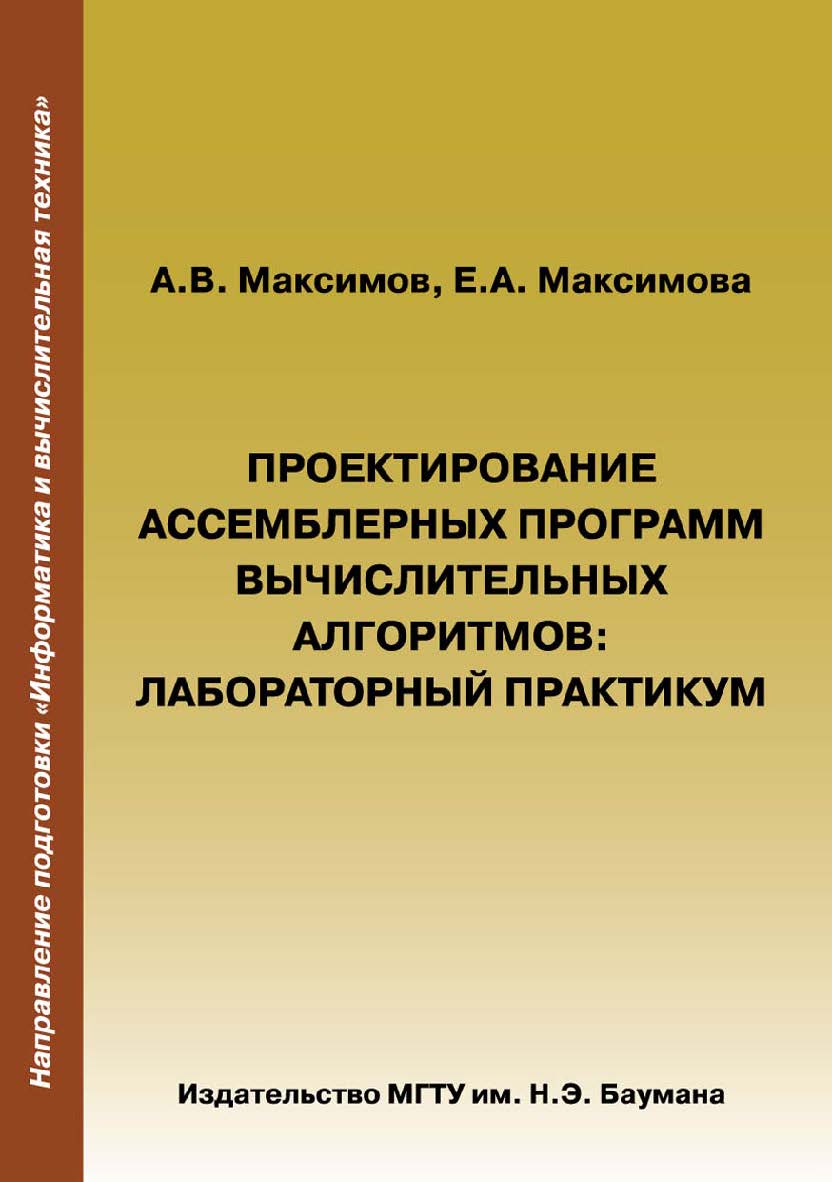 Проектирование ассемблерных программ вычислительных алгоритмов: лабораторный практикум ISBN 978-5-7038-3902-7
