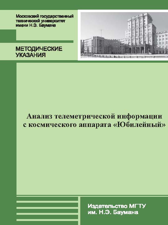 Анализ телеметрической информации с космического аппарата «Юбилейный» : метод. указания к выполнению лабораторной работы № 3 ISBN 978-5-7038-3924-9