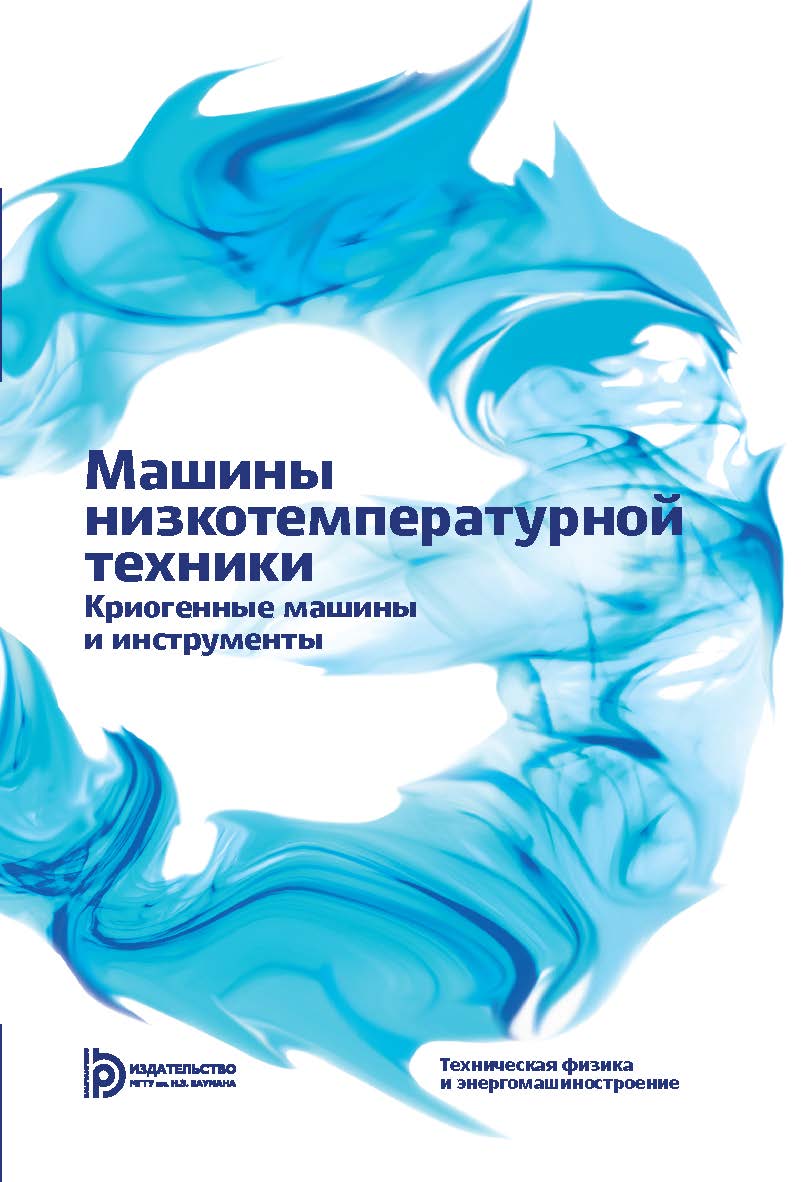 Машины низкотемпературной техники. Криогенные машины и инструменты ISBN 978-5-7038-3931-7