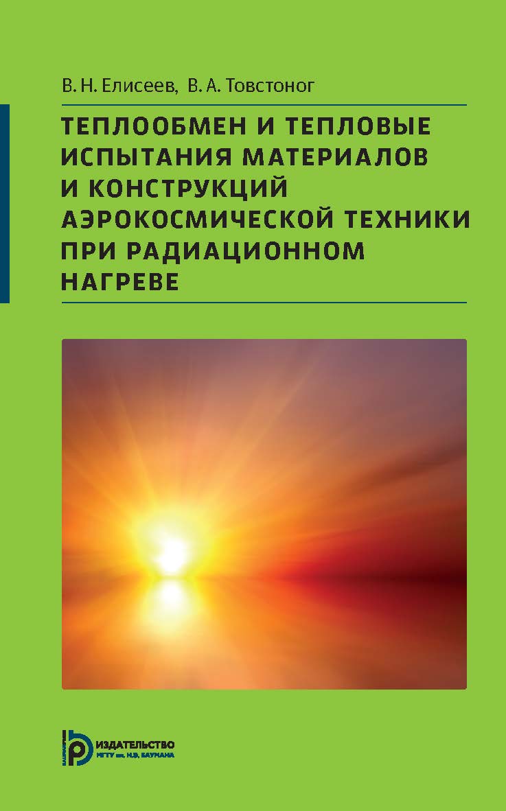 Теплообмен и тепловые испытания материалов и конструкций аэрокосмической техники при радиационном нагреве ISBN 978-5-7038-3947-8