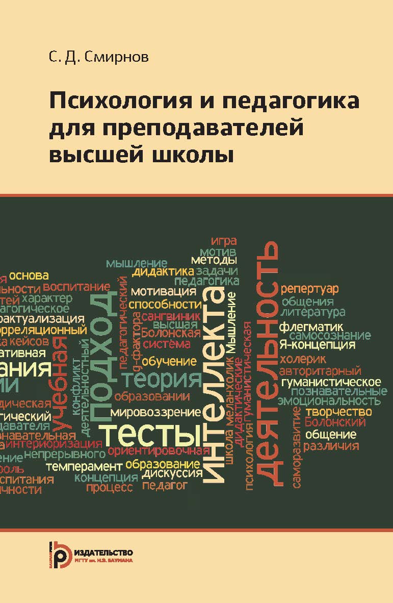 Психология и педагогика для преподавателей высшей школы ISBN 978-5-7038-3948-5