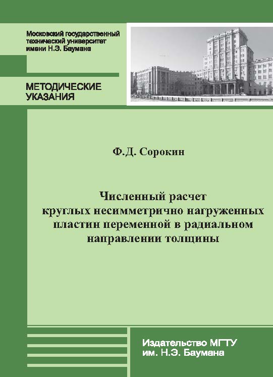 Численный расчет круглых несимметрично нагруженных пластин переменной в радиальном направлении толщины ISBN 978-5-7038-3950-8