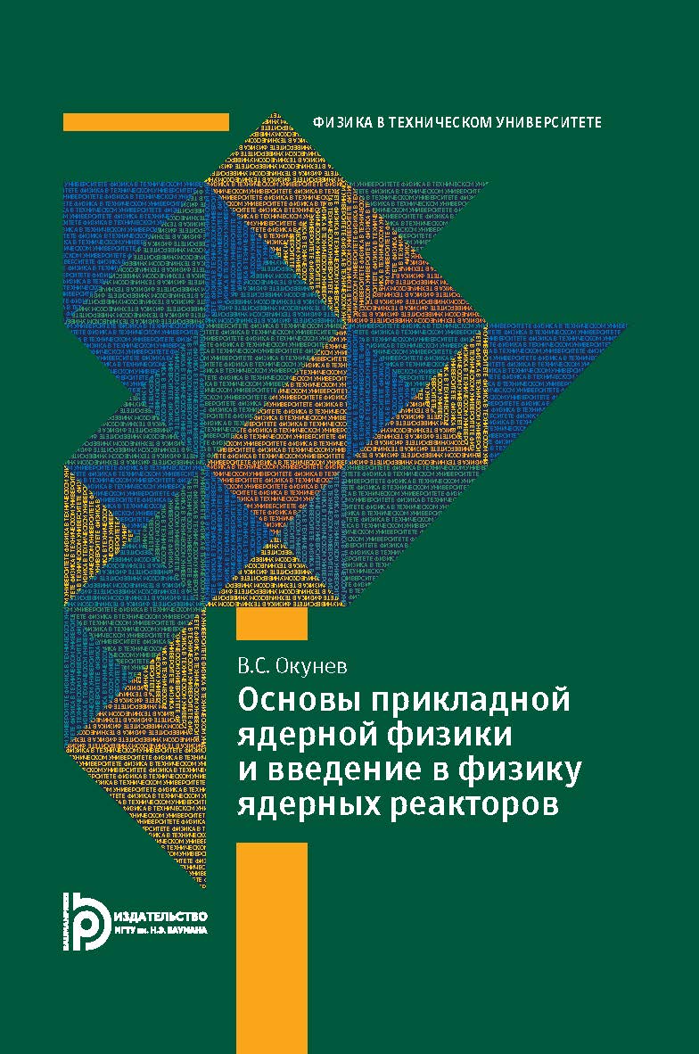 Основы прикладной ядерной физики и введение в физику ядерных реакторов ISBN 978-5-7038-3967-6