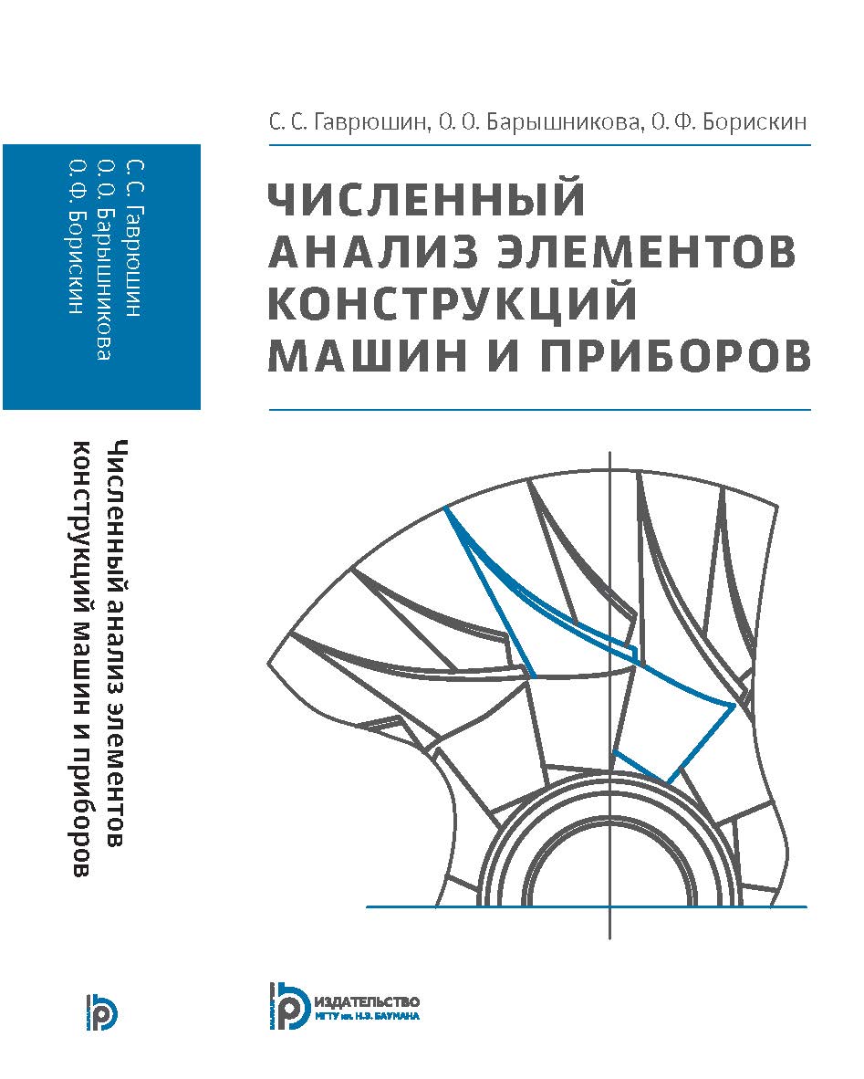 Численный анализ элементов конструкций машин и приборов ISBN 978-5-7038-3979-9