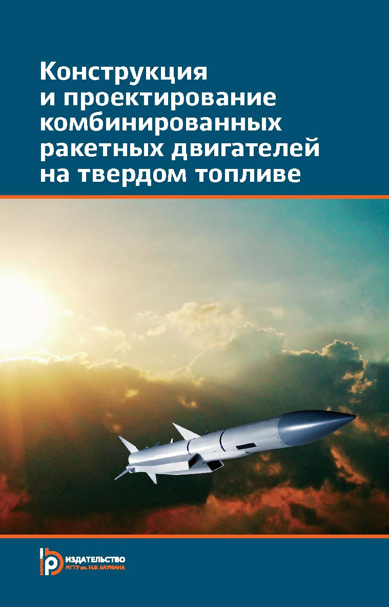 Конструкция и проектирование комбинированных ракетных двигателей на твердом топливе ISBN 978-5-7038-3984-3