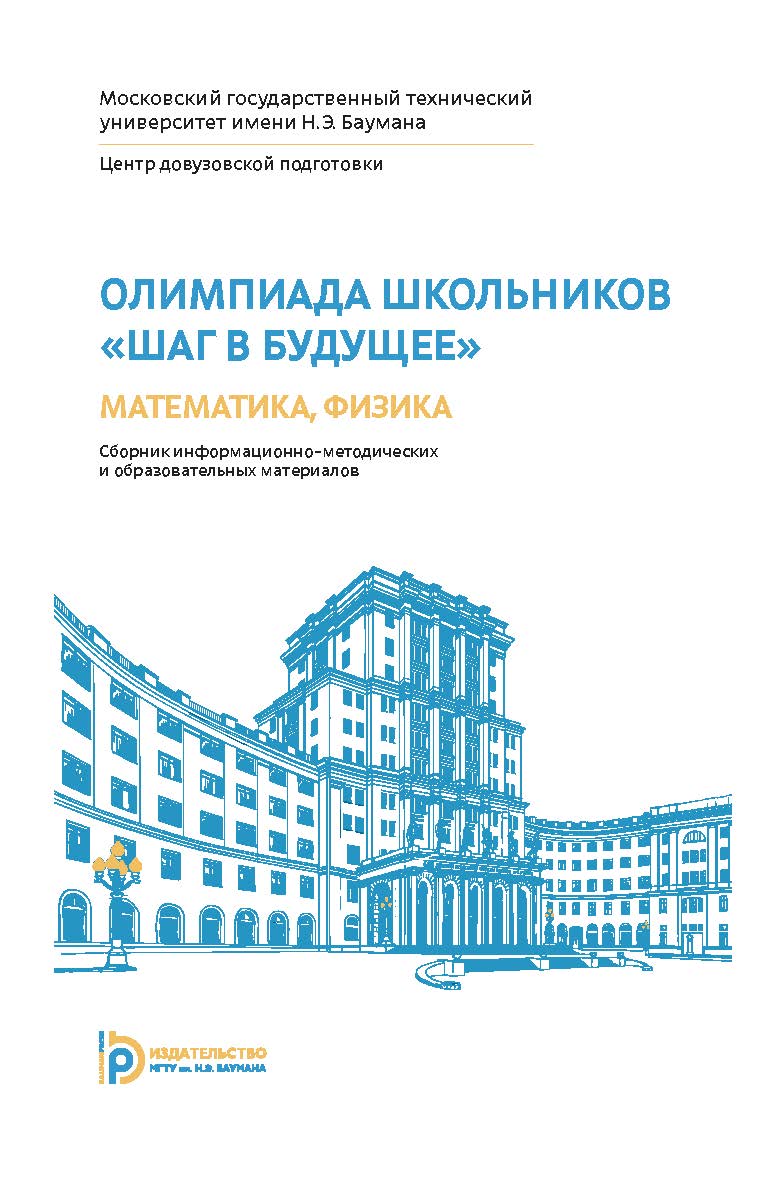 Олимпиада школьников «Шаг в будущее» : математика, физика : сборник информационно-методических и образовательных материалов ISBN 978-5-7038-3988-1