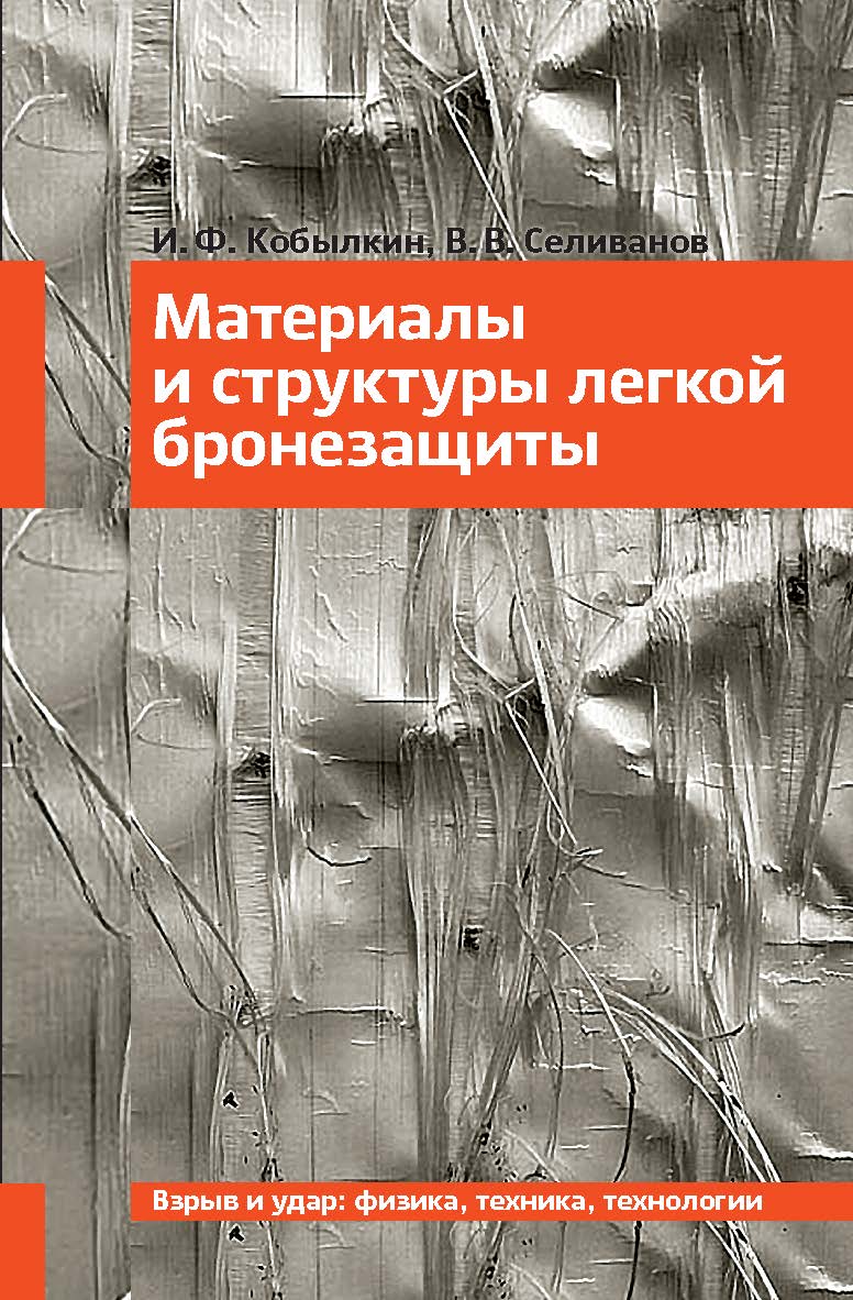 Материалы и структуры легкой бронезащиты ISBN 978-5-7038-4001-6