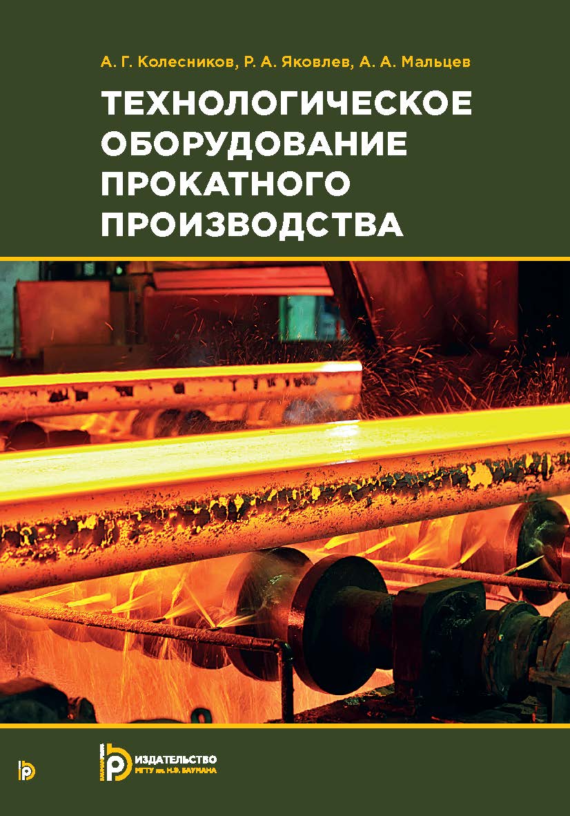 Технологическое оборудование прокатного производства ISBN 978-5-7038-4004-7