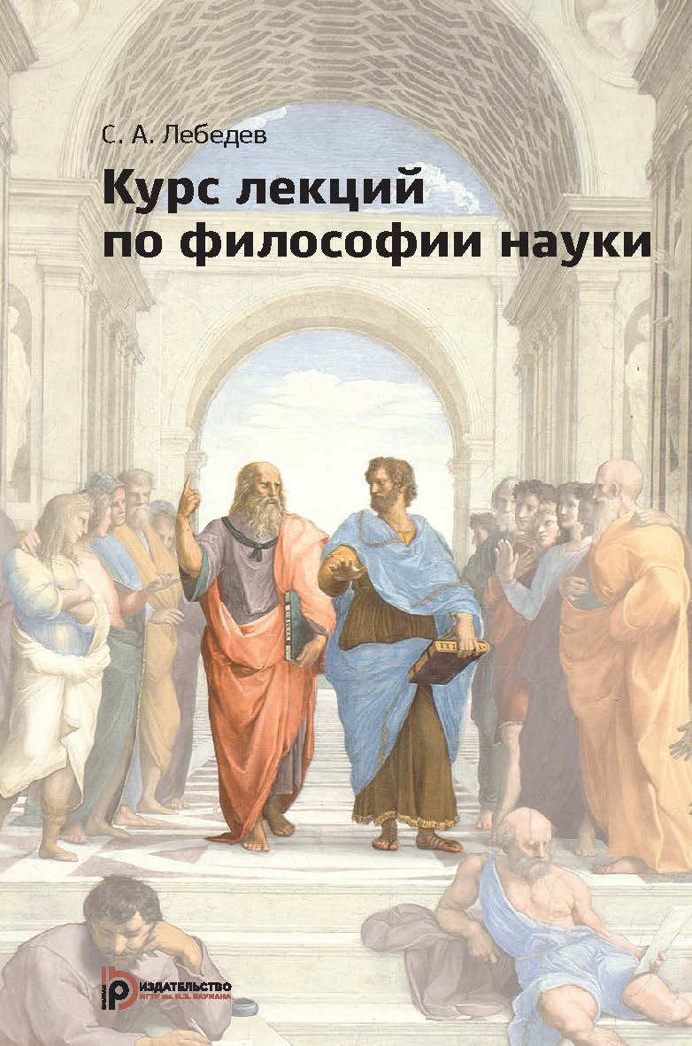 Курс лекций по философии науки ISBN 978-5-7038-4005-4