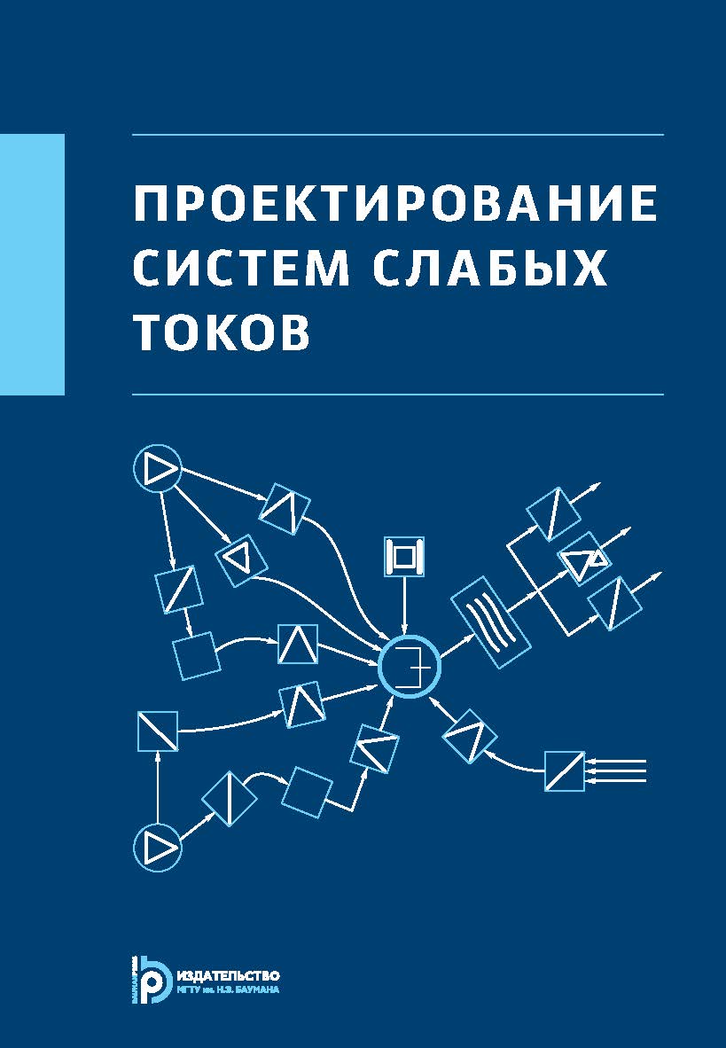 Проектирование систем слабых токов ISBN 978-5-7038-4008-5