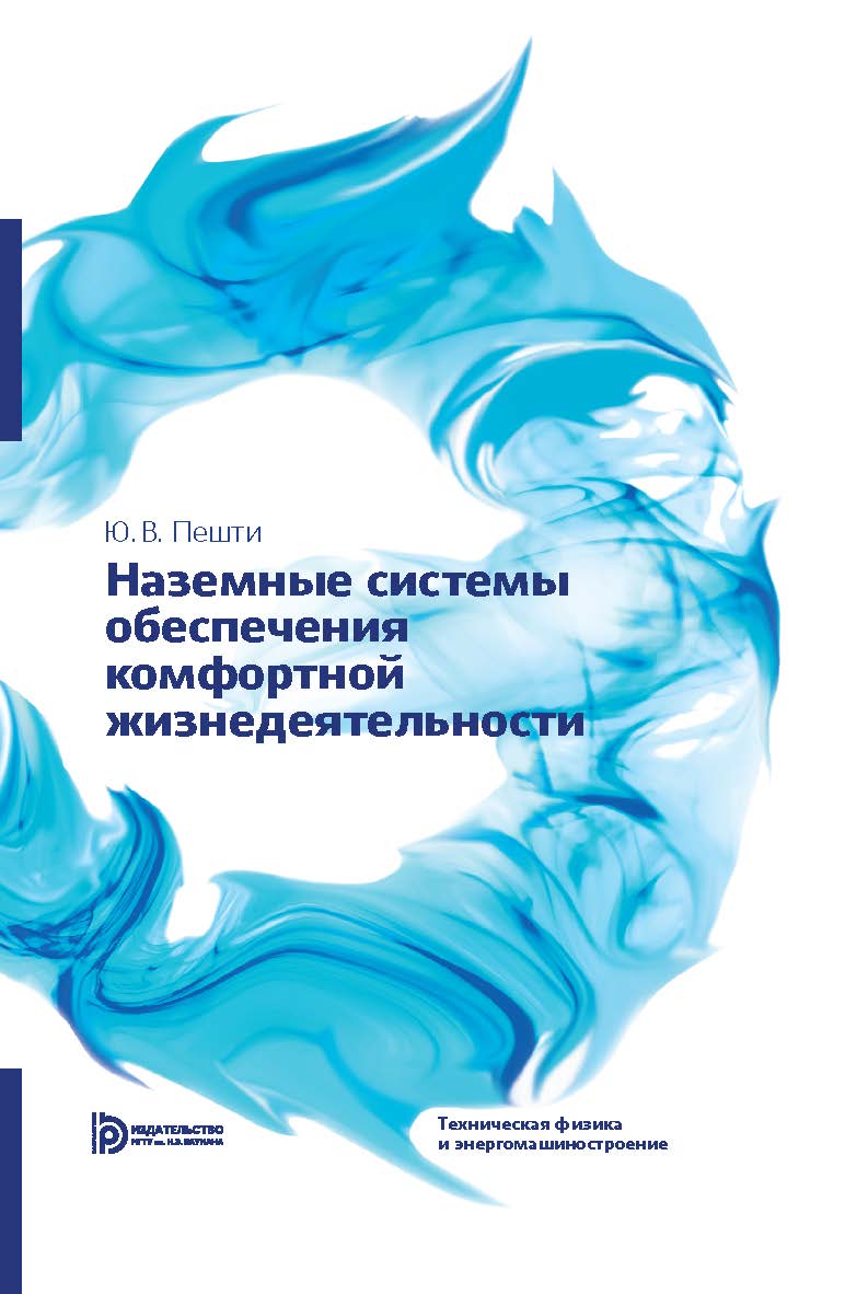 Наземные системы обеспечения комфортной жизнедеятельности ISBN 978-5-7038-4066-5