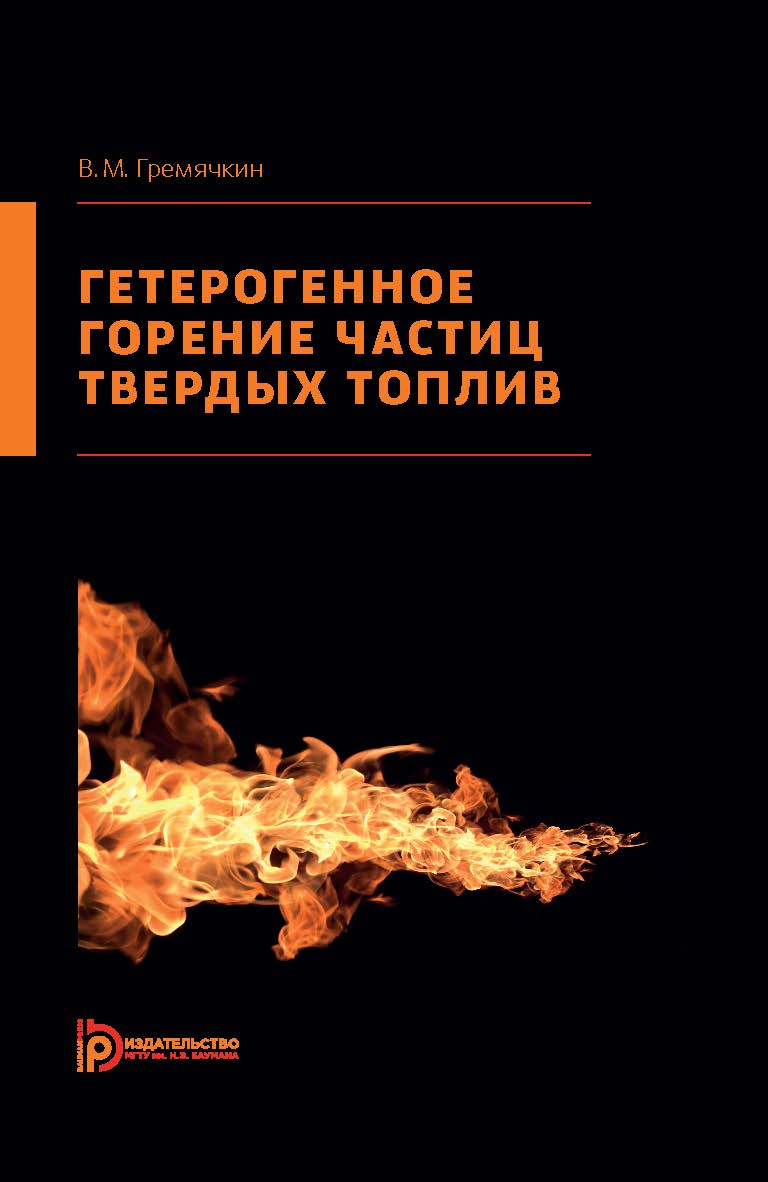 Гетерогенное горение частиц твердых топлив ISBN 978-5-7038-4132-7