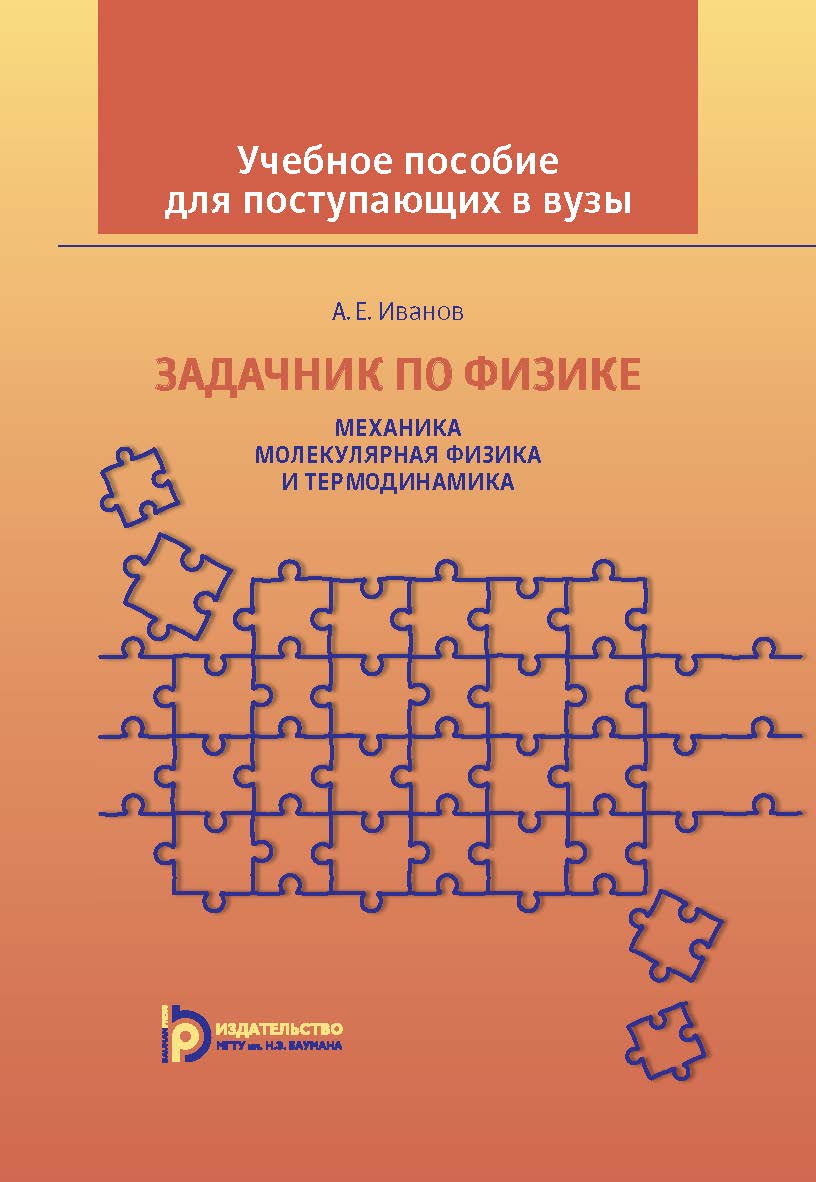 Задачник по физике. Механика. Молекулярная физика и термодинамика ISBN 978-5-7038-4184-6