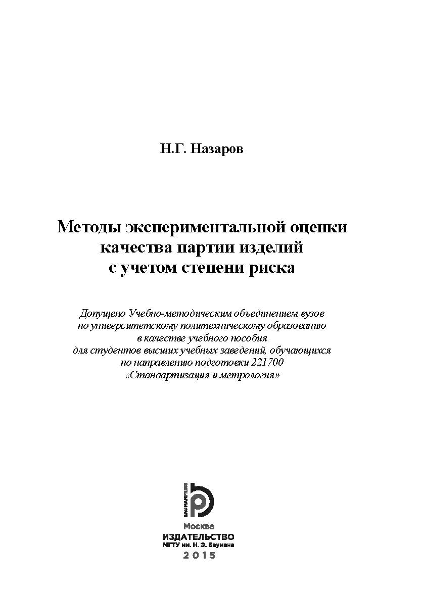 Методы экспериментальной оценки качества партии изделий с учетом степени риска ISBN 978-5-7038-4233-1