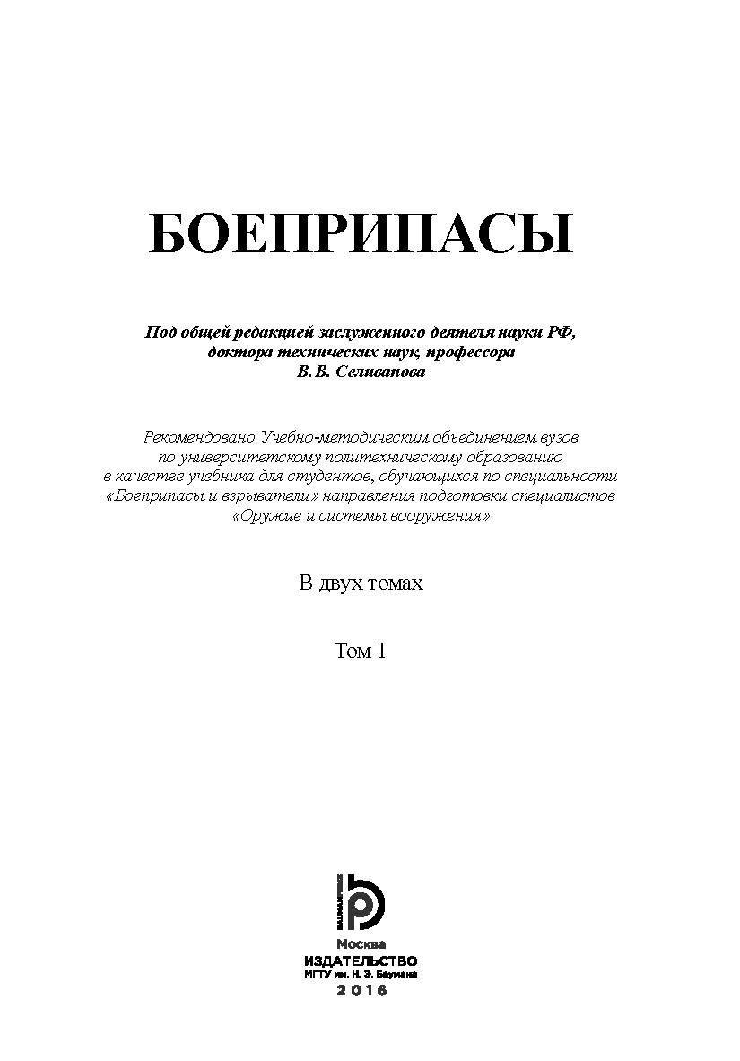 Боеприпасы : учебник : в 2 т. Т. 1. ISBN 978-5-7038-4238-6