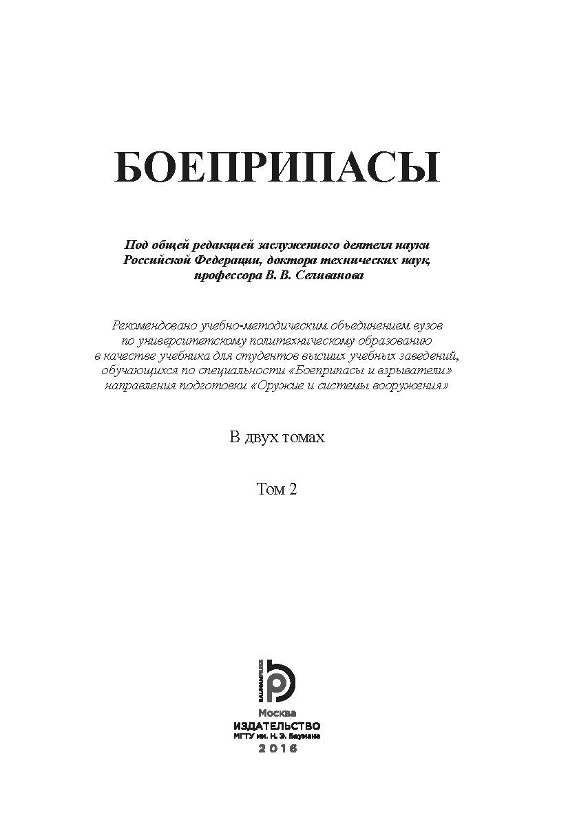 Боеприпасы : учебник : в 2 т.  Т. 2 ISBN 978-5-7038-4239-3