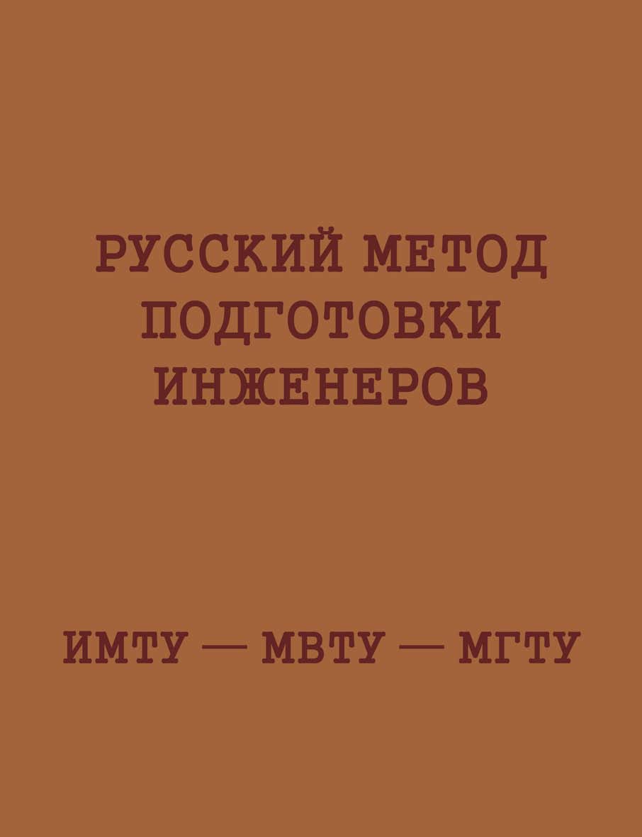 Русский метод подготовки инженеров. ИМТУ — МВТУ — МГТУ. ISBN 978-5-7038-4262-1