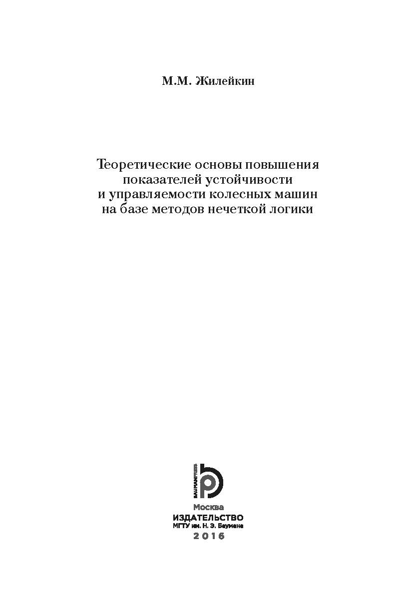 Теоретические основы повышения показателей устойчивости и управляемости колесных машин на базе методов нечеткой логики ISBN 978-5-7038-4278-2