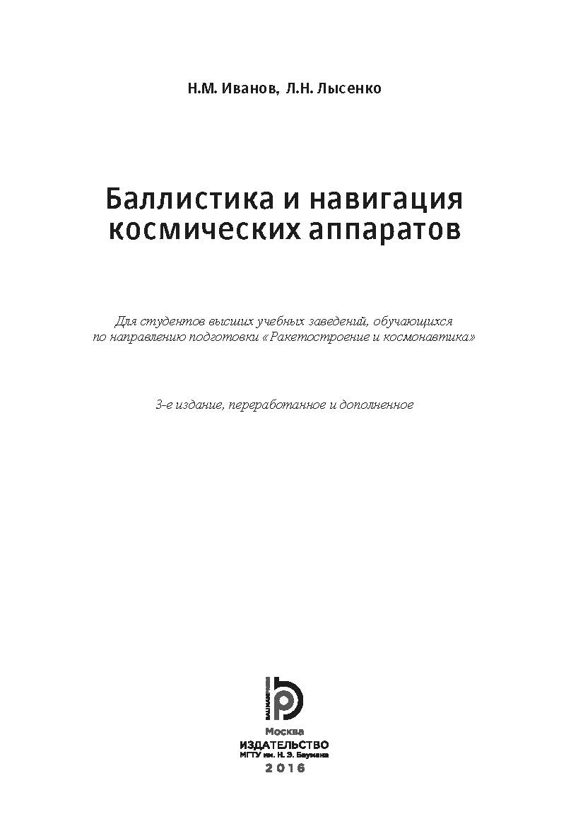 Баллистика и навигация космических аппаратов ISBN 978-5-7038-4340-6