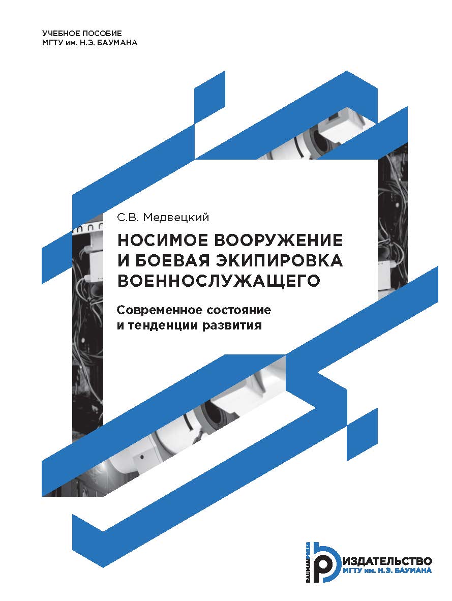 Носимое вооружение и боевая экипировка военнослужащего. Современное состояние и тенденции развития ISBN 978-5-7038-4348-2