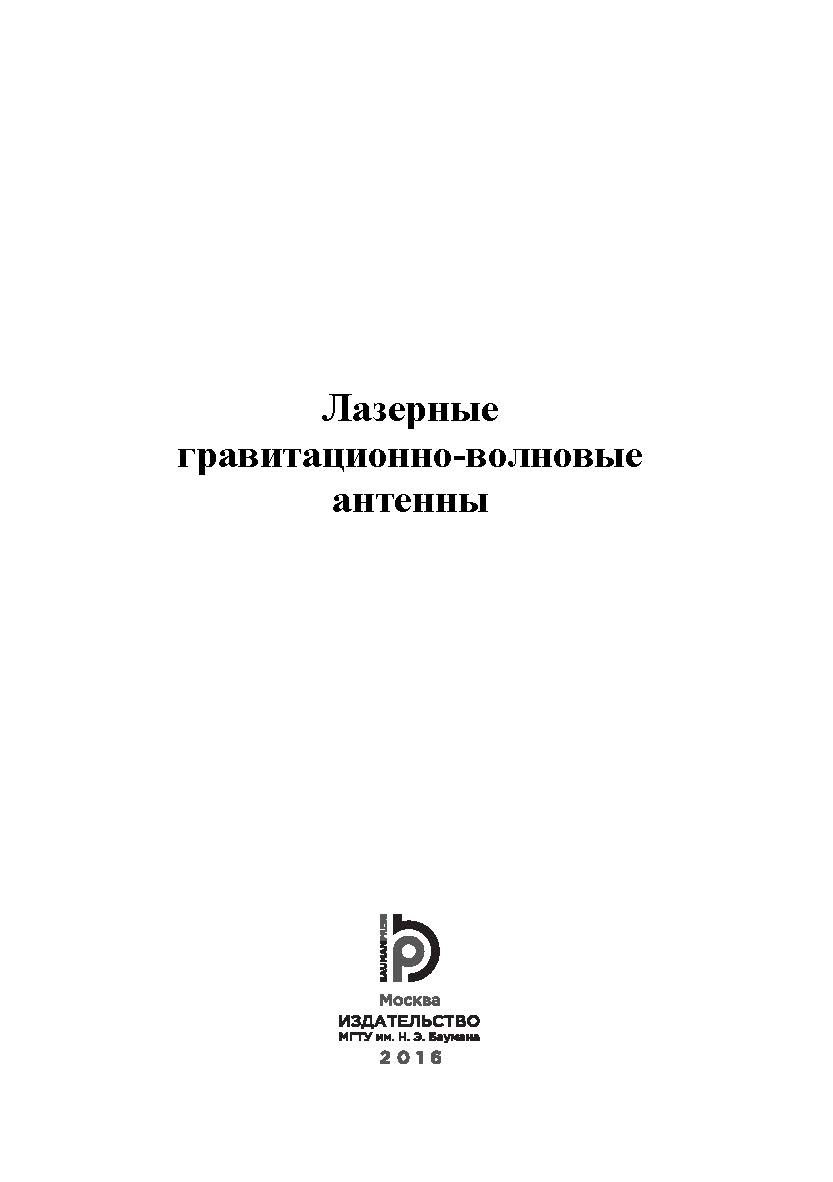 Лазерные гравитационно-волновые антенны ISBN 978-5-7038-4378-9
