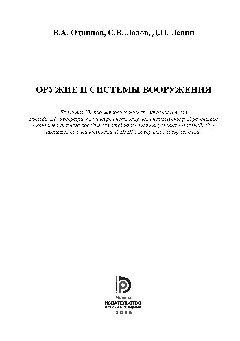 Оружие и системы вооружения ISBN 978-5-7038-4443-4