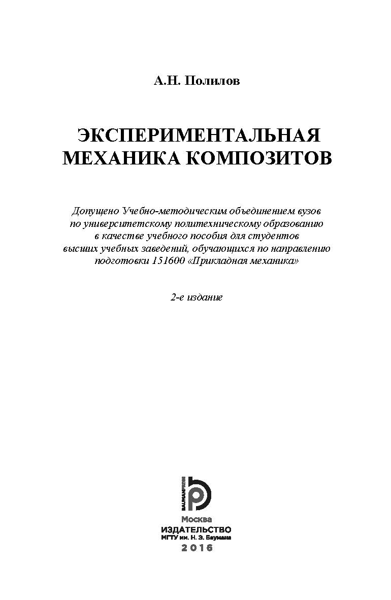 Экспериментальная механика композитов ISBN 978-5-7038-4489-2