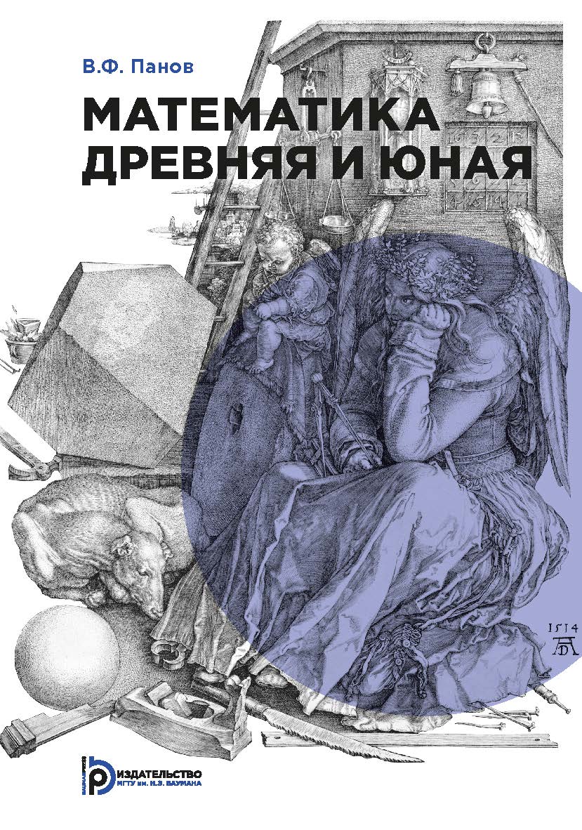 Математика древняя и юная. — 3-е изд., испр. ISBN 978-5-7038-4526-4