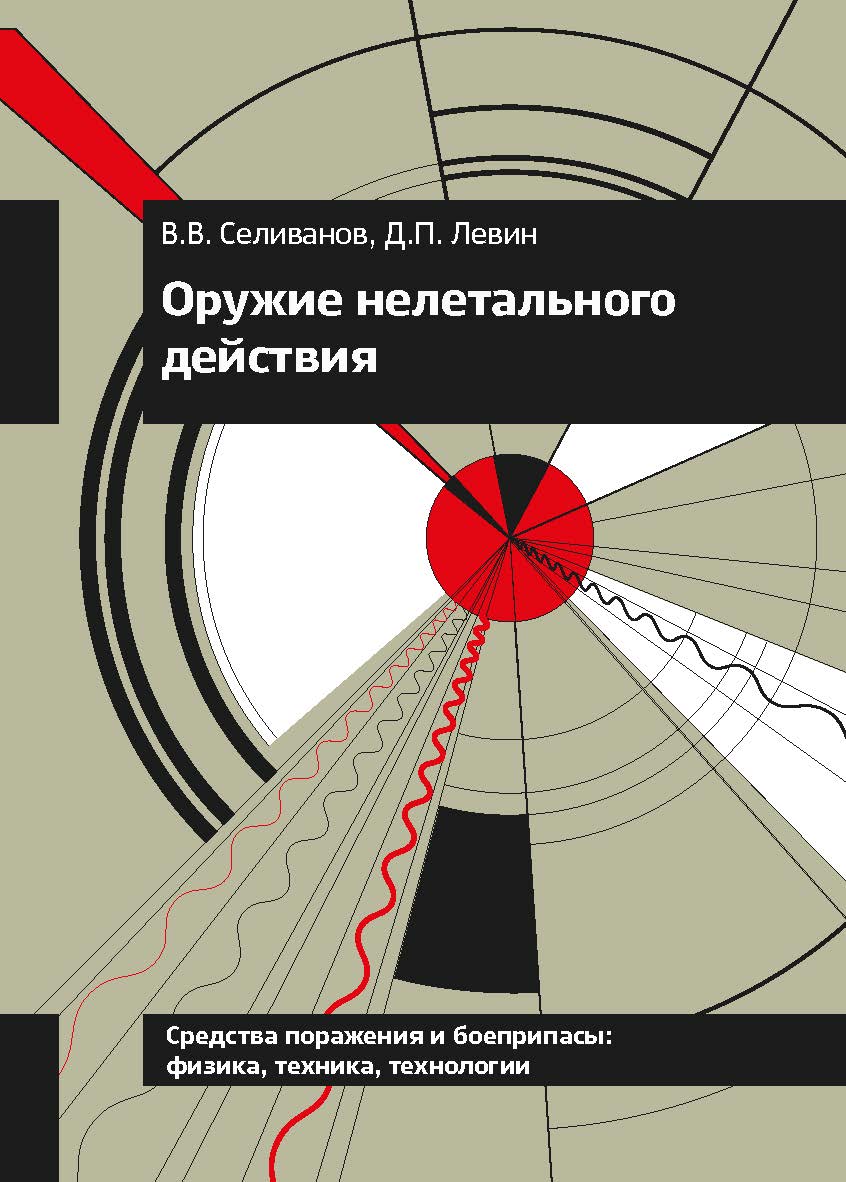 Оружие нелетального действия: учебник ISBN 978-5-7038-4536-3