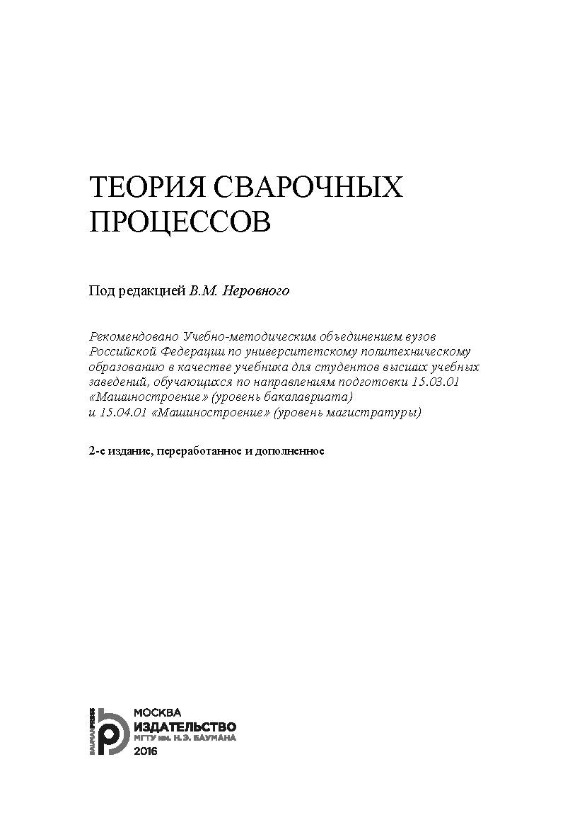 Теория сварочных процессов ISBN 978-5-7038-4543-1