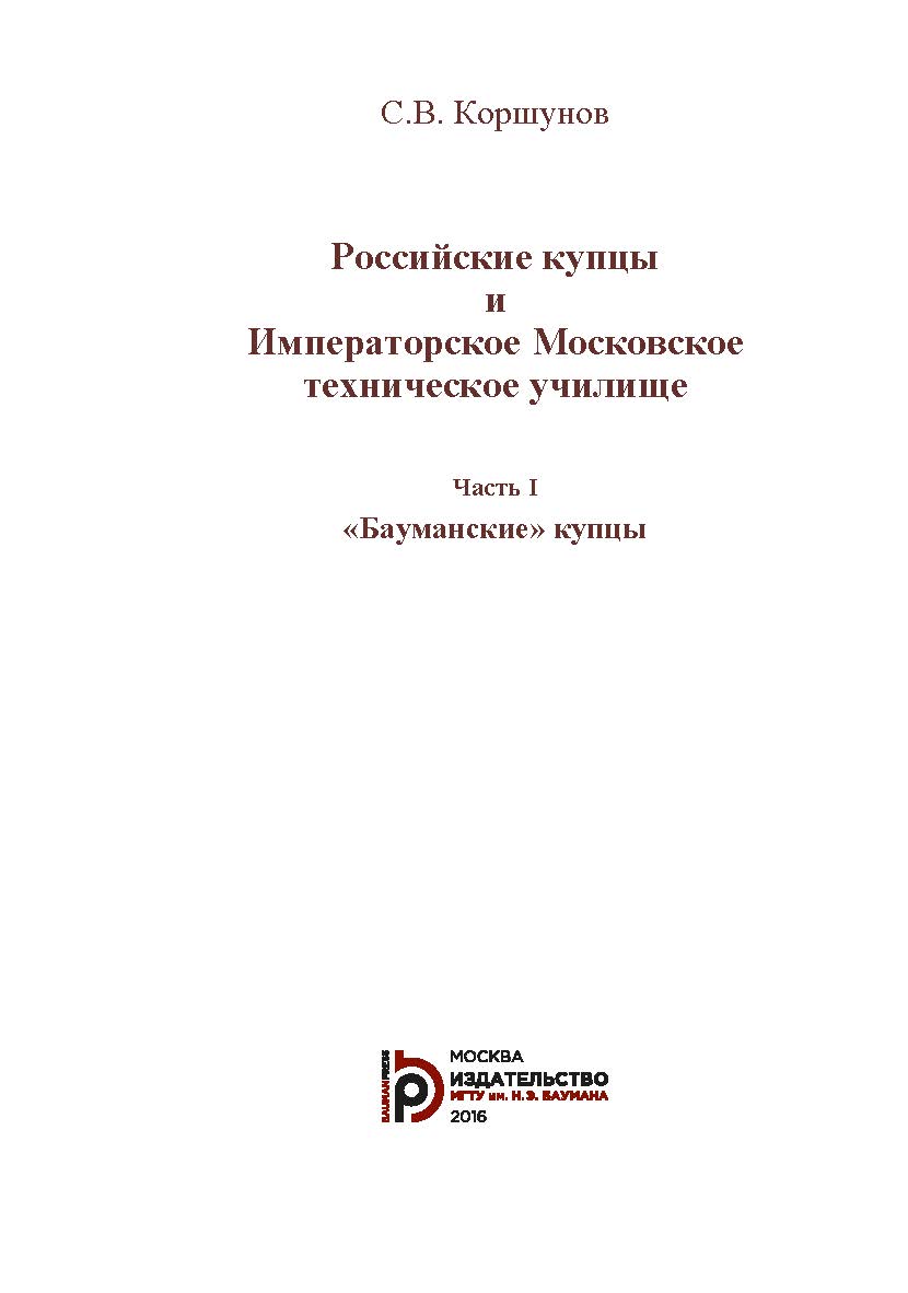 Российские купцы и Императорское Московское техническое училище : в 2 ч. Ч. 1 : «Бауманские» купцы. ISBN 978-5-7038-4599-8