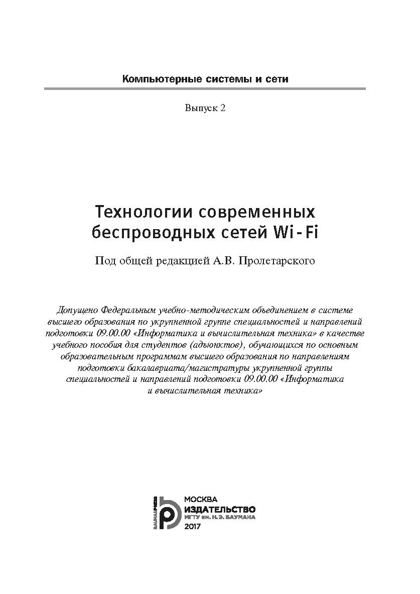 Технологии современных беспроводных сетей Wi-Fi ISBN 978-5-7038-4620-9