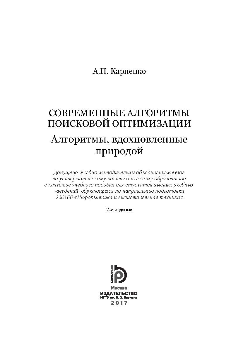 Современные алгоритмы поисковой оптимизации. Алгоритмы, вдохновленные природой ISBN 978-5-7038-4634-6
