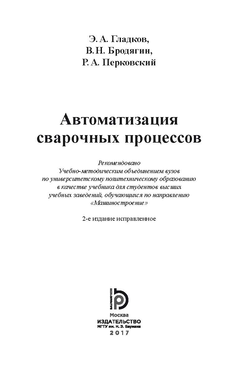 Автоматизация сварочных процессов ISBN 978-5-7038-4642-1