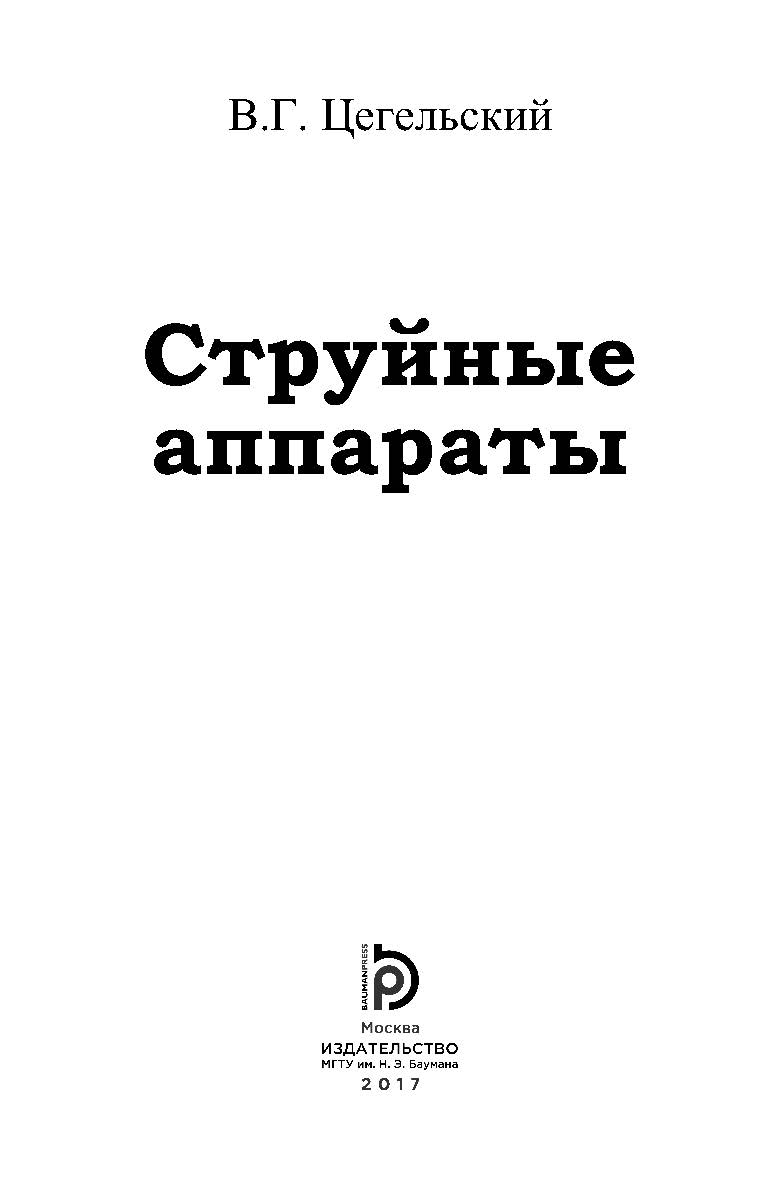 Струйные аппараты ISBN 978-5-7038-4666-7