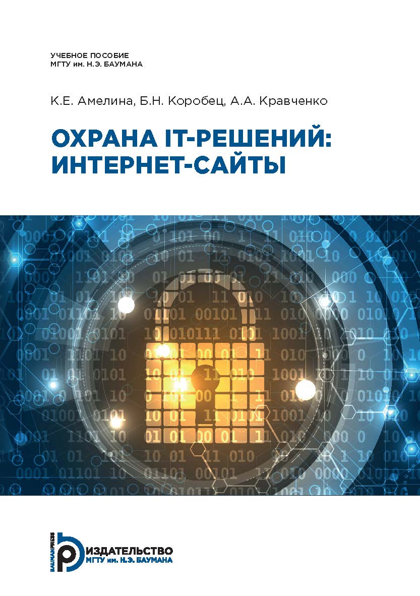 Охрана IT-решений: интернет-сайты ISBN 978-5-7038-4689-6