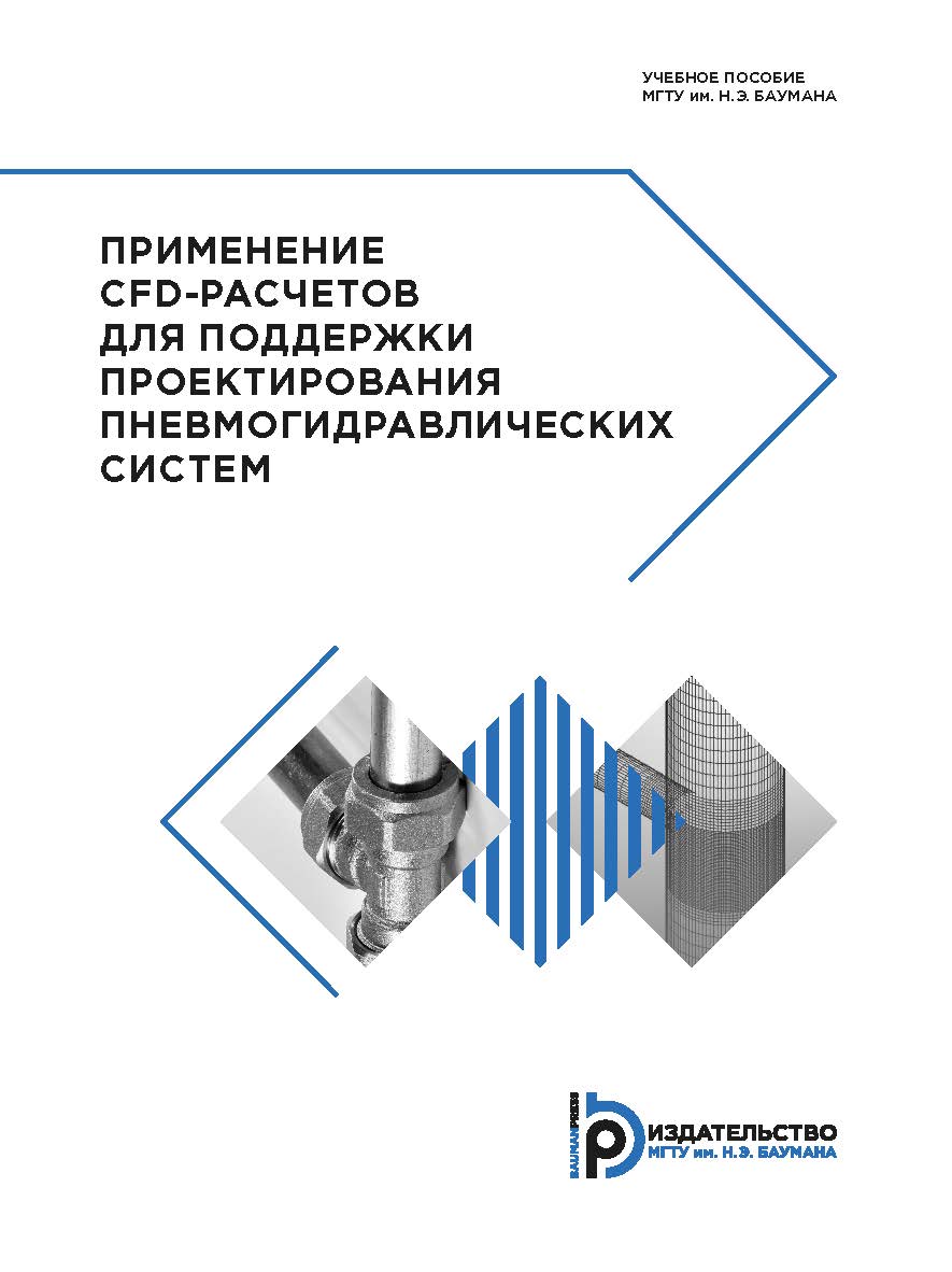 Применение CFD-расчетов для поддержки проектирования пневмогидравлических систем : учебное пособие ISBN 978-5-7038-4692-6