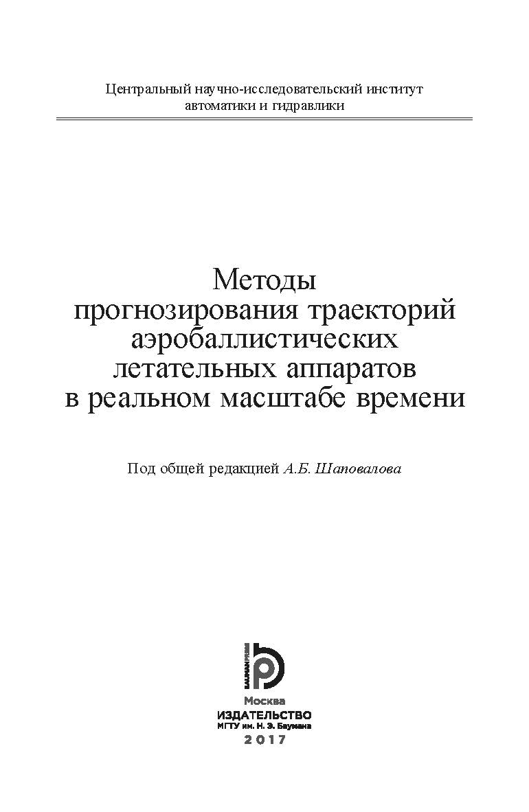 Методы прогнозирования траекторий аэробаллистических летательных аппаратов в реальном масштабе времени ISBN 978-5-7038-4719-0