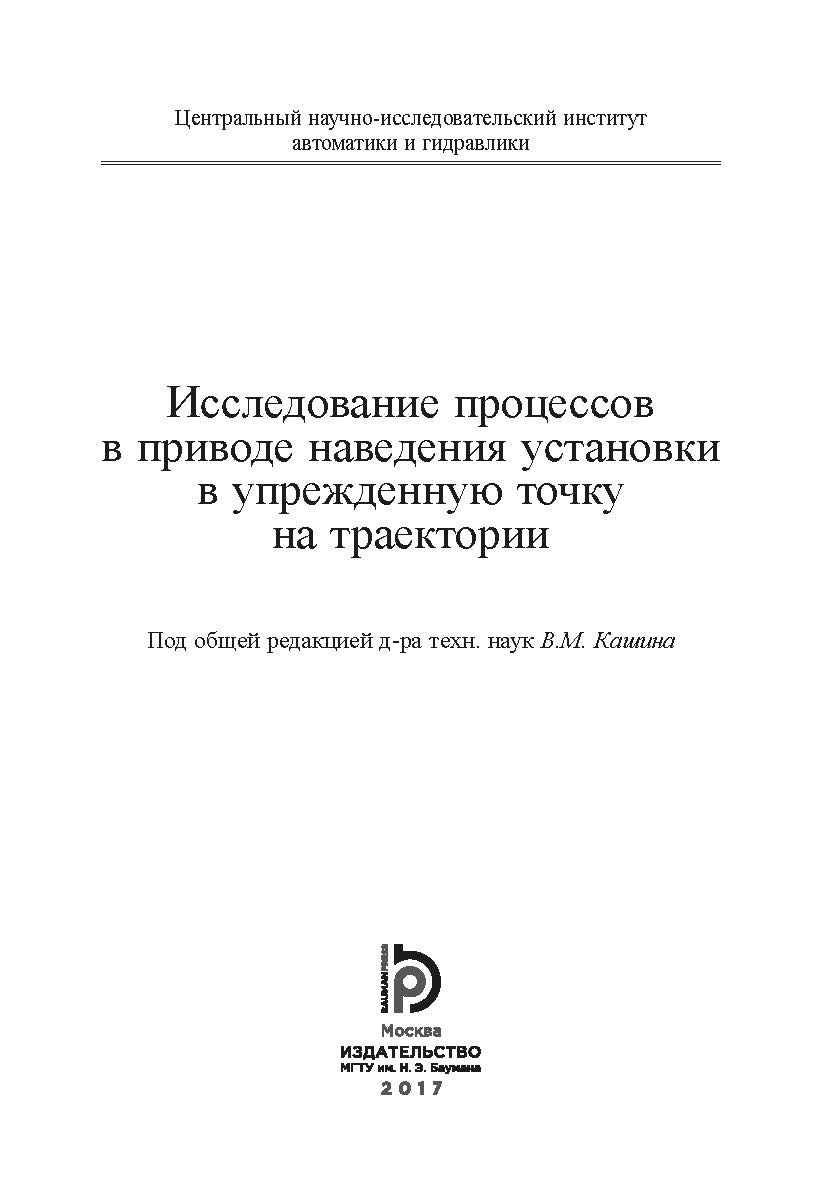 Исследование процессов в приводе наведения установки в упрежденную точку на траектории ISBN 978-5-7038-4721-3