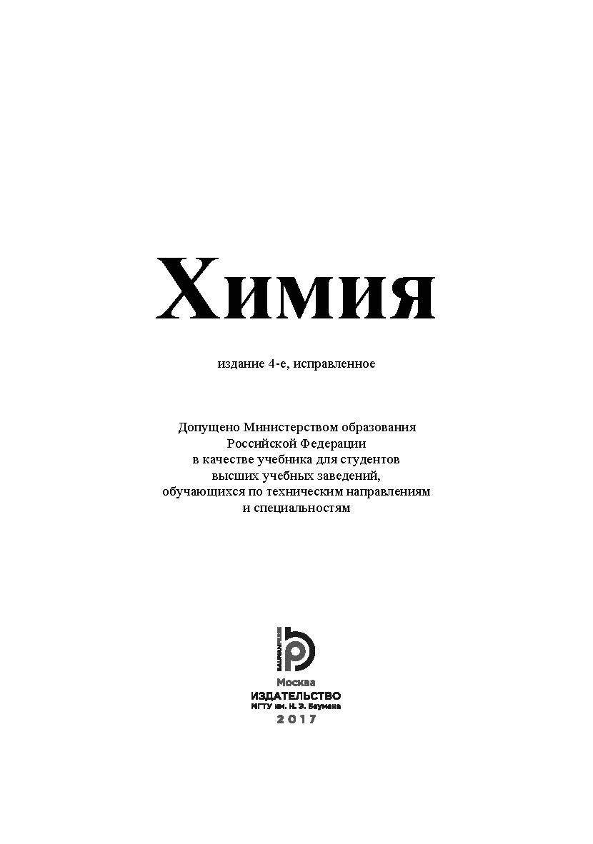 Химия : учебник для высших учебных заведений ISBN 978-5-7038-4728-2