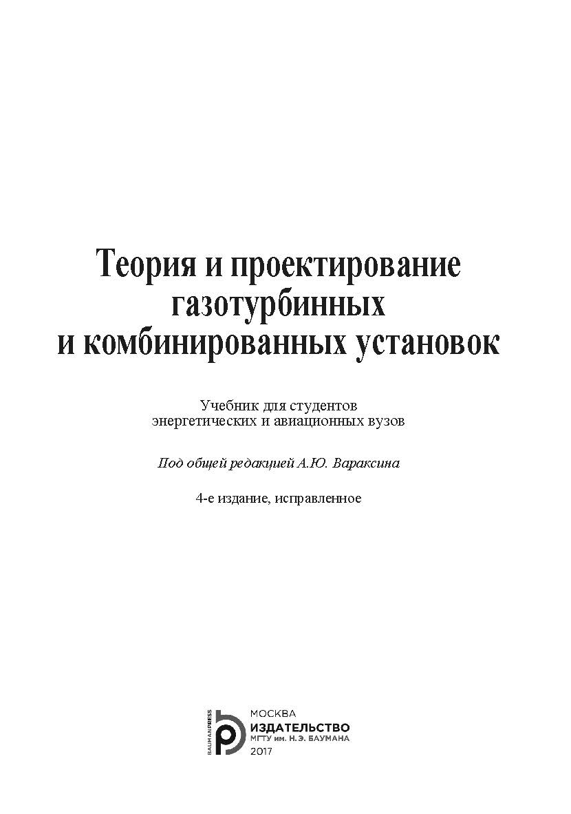 Теория и проектирование газотурбинных и комбинированных установок ISBN 978-5-7038-4755-8