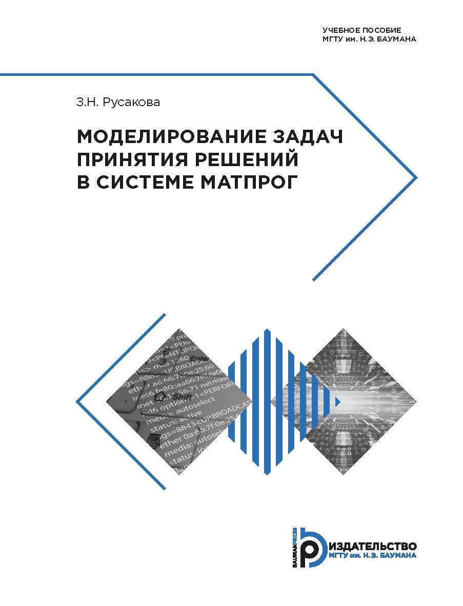 Моделирование задач принятия решений в системе МАТПРОГ : учебное пособие ISBN 978-5-7038-4772-5