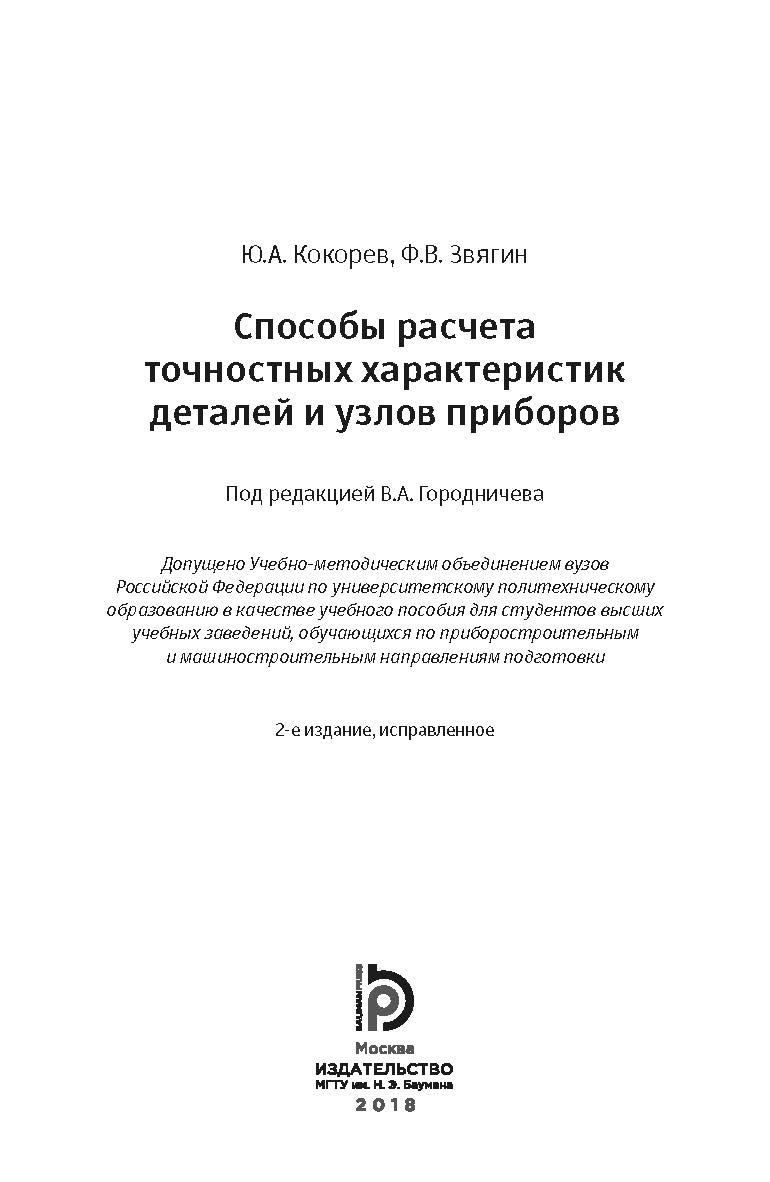 Способы расчета точностных характеристик деталей и узлов приборов ISBN 978-5-7038-4776-3