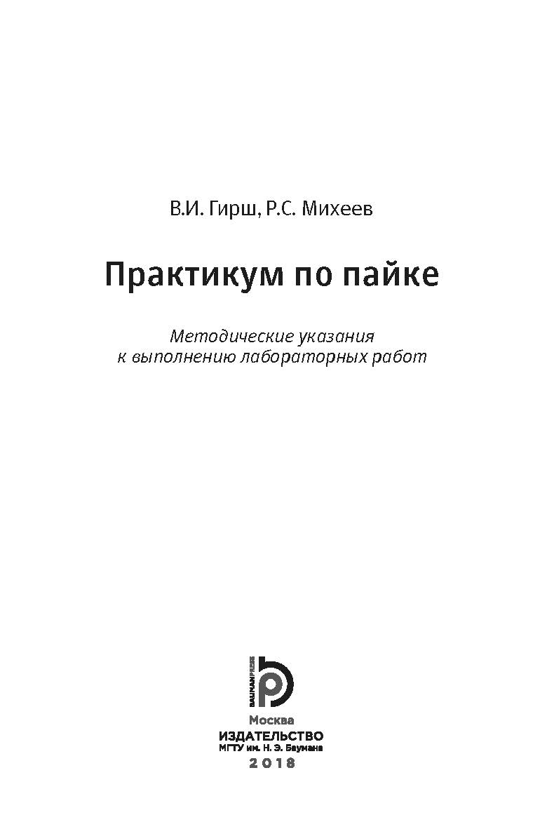 Практикум по пайке. Методические указания к выполнению лабораторных работ ISBN 978-5-7038-4780-0
