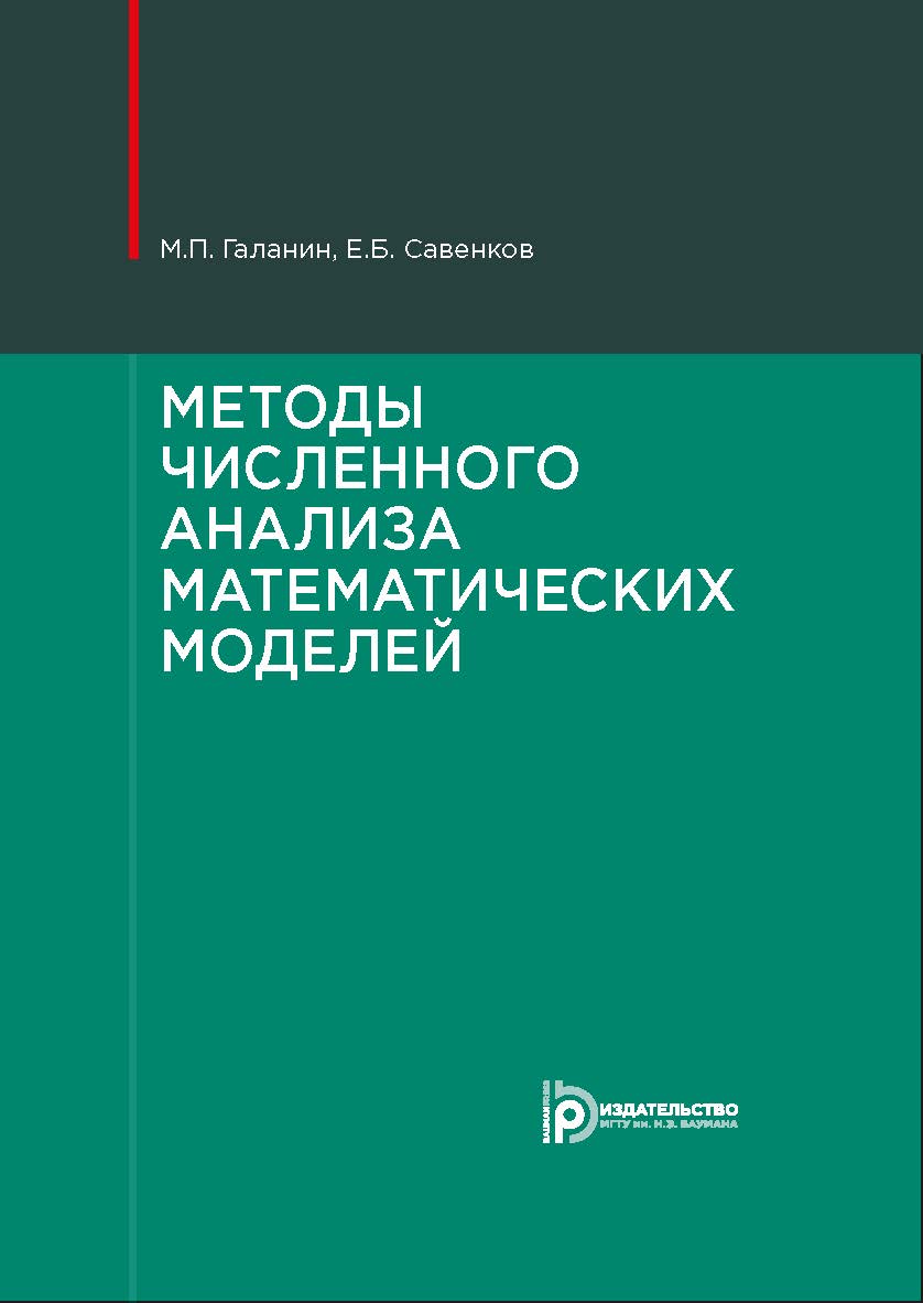 Методы численного анализа математических моделей. - 2-е изд., испр. ISBN 978-5-7038-4796-1