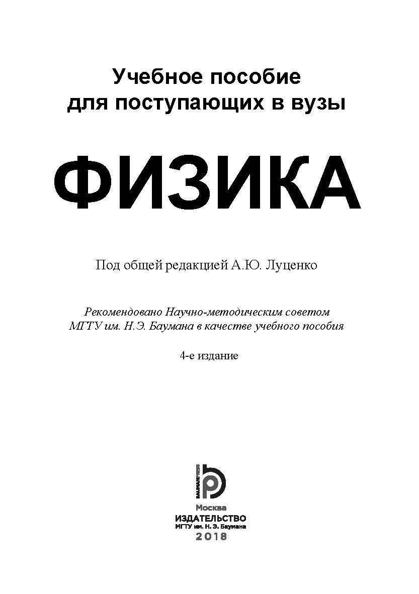 Учебное пособие для поступающих в вузы. Физика ISBN 978-5-7038-4824-1