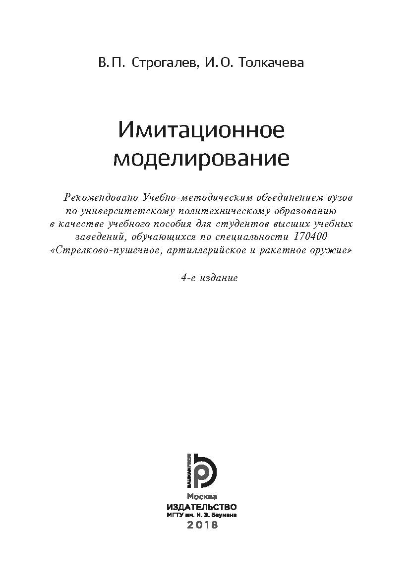 Имитационное моделирование ISBN 978-5-7038-4825-8