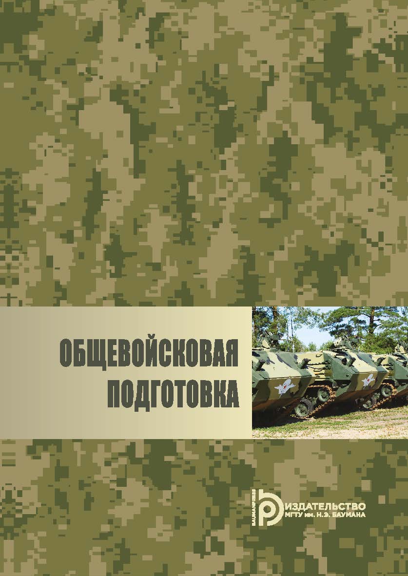 Общевойсковая подготовка : учебное пособие ISBN 978-5-7038-4835-7