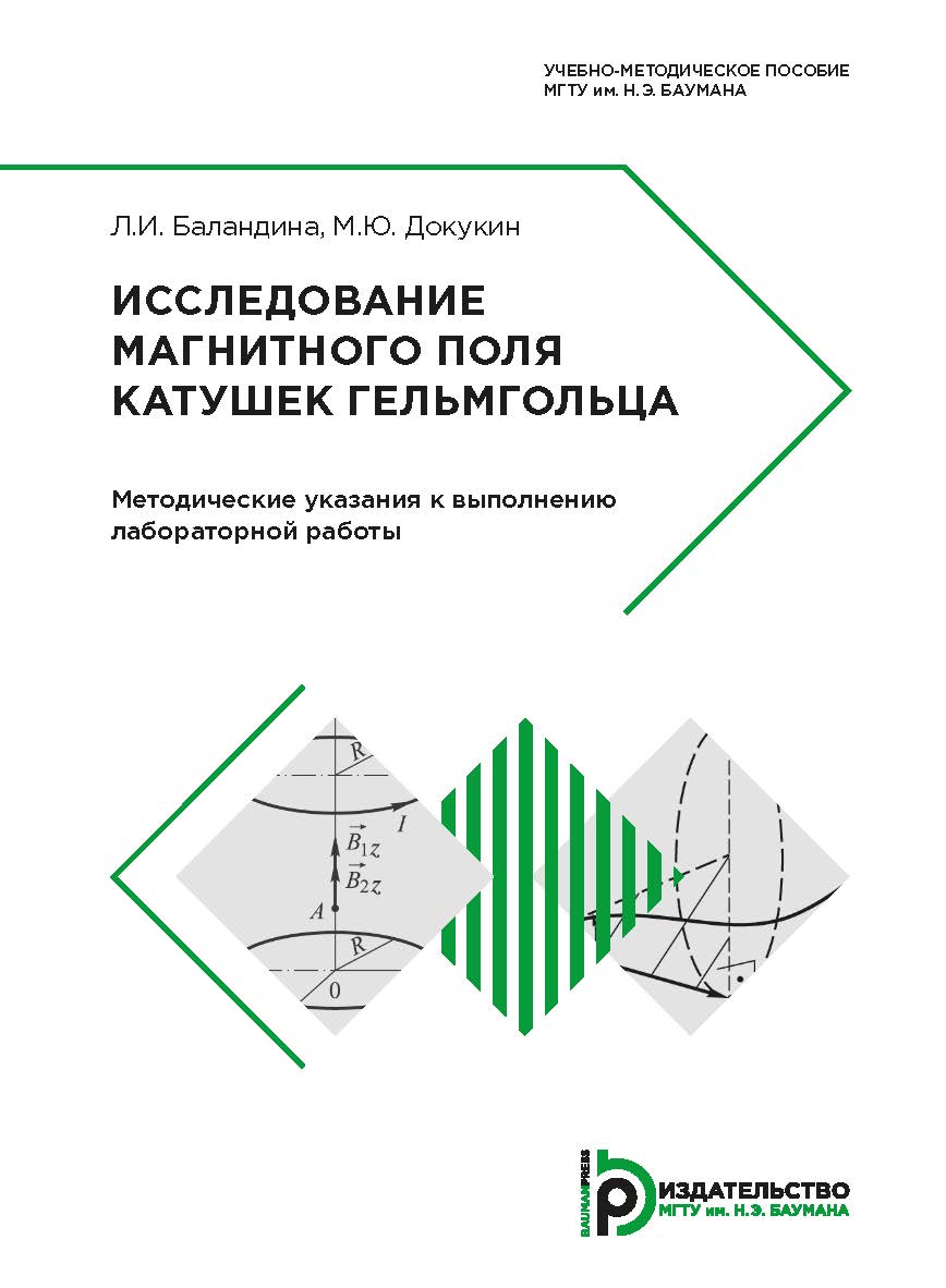 Исследование магнитного поля катушек Гельмгольца. Методические указания к выполнению лабораторной работы ISBN 978-5-7038-4837-1