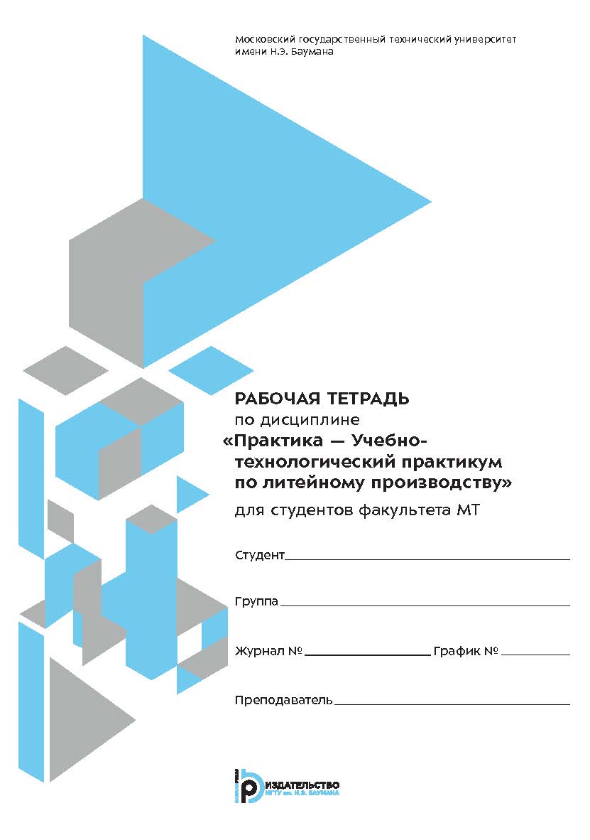 Практика — Учебно-технологический практикум по литейному производству : рабочая тетрадь для студентов факультета МТ ISBN 978-5-7038-4842-5